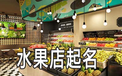 泰州独特的水果店名字